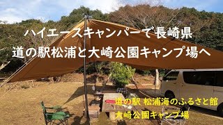 ハイエースキャンパーでワンコと長崎県 道の駅 松浦海のふるさと館と大崎公園キャンプ場へ