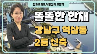 역삼동 다세대주택 / 강남 땅값은 계속오릅니다 . 투자가치 충분