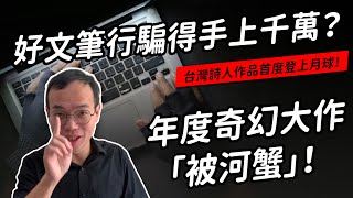 台灣詩人煮雪的人作品登上月球& 藝文圈重大詐騙事件・王俊雄案 | 我測到的文壇風向 Part.7