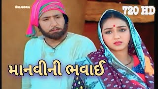 Manvini Bhavai Gujarati Movie 1993 Manvini Bhavai (1993)