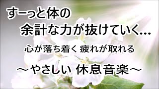 「心」と「体」と「脳」の疲れを取る【疲労回復音楽】体の余計な力が抜けていく…ヒーリングミュージック｜ 睡眠音楽, 癒しの音楽, リラックス音楽 α波, 寝る前に聞く曲, 自律神経を整える音楽, 波の音