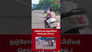 Drunken Man Atrocity | குடிபோதையில் நடுரோட்டில் ரவுண்ட் அடித்து அலப்பறை செய்த மதுப்பிரியர்..!