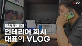 인테리어 회사 대표의 VLOG