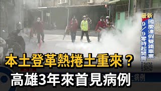 六旬翁確診登革熱 高雄3年來首見本土病例－民視台語新聞