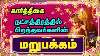 கார்த்திகை நட்சத்திரம் பலன்கள்| ரகசியங்கள்| karthigai natchathiram characteristics