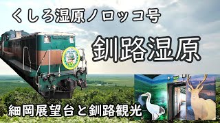 [Kushiro Marsh] Sightseeing at Hosooka Observatory and riding the Norokko train