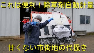 クボタこまきちゃんの散布量計量方法・市街地の代掻きに突入・2020