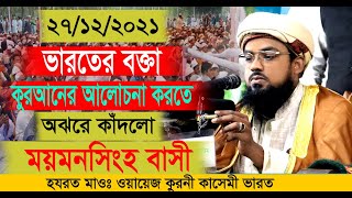 ওয়ায়েজ কুরনী কাসেমী ভারত,  Ways Kurni Kasemi India, ওয়াজ, ওয়াজ ২০২১,waz mahfil, waz mahfil bangla