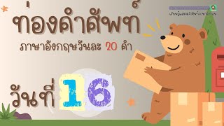 ท่องคำศัพท์ภาษาอังกฤษ วันละ 20 คำ | DAY16