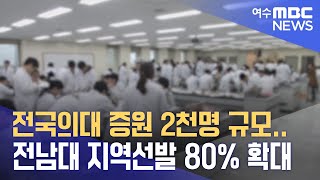 전국의대 증원 2천명 규모..전남대 지역선발 80% 확대 (231112일/뉴스데스크)