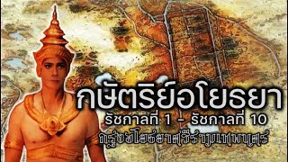 พระมหากษัตริย์ สมัยอโยธยา รัชกาลที่1-รัชกาลที่10 แห่งกรุงอโยธยาศรีรามเทพนคร