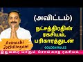 அவிட்டம் நட்சத்திரதின் ரகசியம், பரிகாரத்துடன் | MITHRA TV | Magaram | Avittam | Kumbam