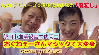 【デビュー３０周年】おぐねぇーさんで大変身！「風恋し」ジャケ写撮影