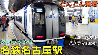 Meitetsu Nagoya Station🚃Trains arrive and depart more and more! ● Evening Rush Musky, etc.