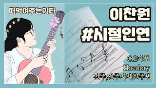 #해돌이 떠먹여주는기타 415. #이찬원_시절인연 C 전주,간주자세한주법 [자막제공]