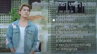 ជ្រើសរើស នី រតនា - 250 ប្រាថ្នា 1K