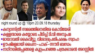 ഇരുപാര്‍ട്ടിക്കാരെയും ലക്ഷ്യമിട്ട് ശ്രീധരന്‍പിള്ള; night round up @ 10pm 20 09 18 thursday