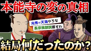 【議論】結局、本能寺の変の真相ってなんなんや？【ゆっくり歴史解説】