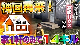 【荒野行動】神回再来!!ソロクイン高級ハウス1軒のみで14キル無双したったｗｗｗ