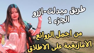 اجمل الروائع الامازيغية الخالدة التي لن يعيدها التاريخ طريق ميدلت ازرو الجزء 1 road to azrou #طريق