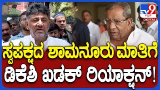 DK Shivakumar: ಶಾಮನೂರಿಗೆ ವಯಸ್ಸಾಗಿದೆ.. ಮಹಿಳೆಯರ ಬಗ್ಗೆ ಹಂಗೆ ಹೇಳಿದ್ದು ಖಂಡನೀಯ ಎಂದ ಡಿಕೆಶಿ| #TV9D