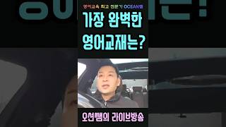 가장 완벽한 영어교재는?