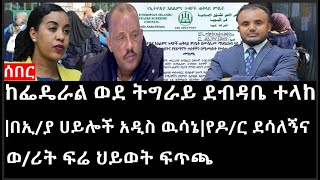 Ethiopia: ሰበር ዜና - ከፌዴራል ወደ ትግራይ ደብዳቤ ተላከ|በኢ/ያ ሀይሎች አዲስ ዉሳኔ|የዶ/ር ደሳለኝና ወ/ሪት ፍሬ ህይወት ፍጥጫ