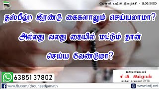 தஸ்பீஹ் இரண்டு கைகளாலும் செய்யலாமா? அல்லது வலது கையில் மட்டும் தான் செய்ய வேண்டுமா?