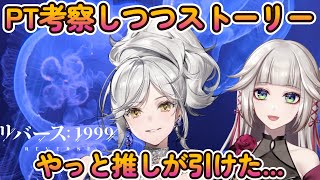 【リバース：1999】質問OK！PT考察しながら推しと進めるストーリー #3【時雨ミト】