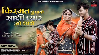 Kismat Su Poyo Sathi Pyar O Tharo|New Rajasthani Song 2023 | Bablu Ankiya  Sonu kuwar |Marwadi Song