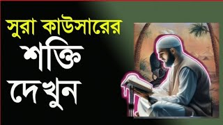 সূরা কাউসার ২১ বার পড়ে, হাতের তালুতে ফু দেন,মনে মনে যা চাইবেন তাই পাবেন