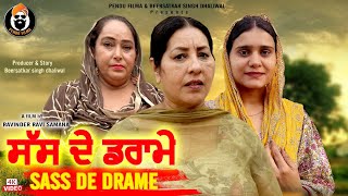 ਸੱਸ ਦੇ ਡਰਾਮੇਂ  / Sass De Drame  /  Latest Punjabi Movie / New Punjabi Movie / Hd Movie / Pend filma