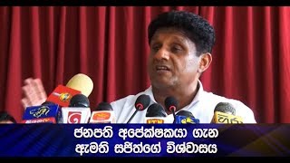 ජනපති අපේක්ෂකයා ගැන ඇමති සජිත්ගේ විශ්වාසය - Hiru News