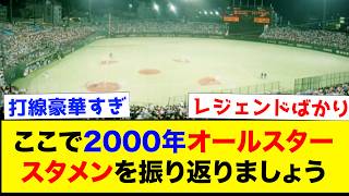 【レジェンド】ここで2000年のオールスターのスタメンを振り返りましょう【なんJ反応集】