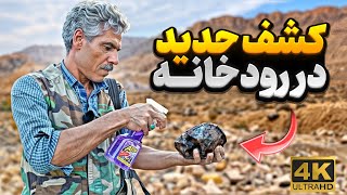 شکار سنگ حدید با ارزش طلا در رودخانه⚱️: کشف سنگ حدید در رودخانه