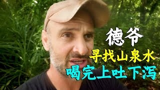 德爷荒岛求生寻找山泉水，让老婆当小白鼠，喝完上吐下泻！