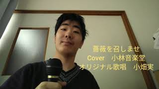 薔薇を召しませ　Cover　小林音楽堂