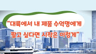 중국 시장 진출과 티몰 타오바오 등 온라인 판매, 유통, 바이어 발굴 어떻게 하나요?  중소벤처기업진흥공단 칭다오는 어떻게 지원할까? 중국 사업