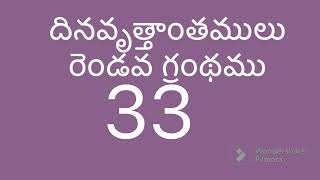 2దినవృత్తాoతములు 33వ అధ్యాయము