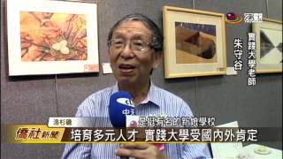 實踐大學南加校友會 首屆校友藝展—宏觀僑社新聞