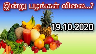 today fruits rate-19.10.2020/ today fruits price /இன்றைய பழங்கள் விலை நிலவரம்