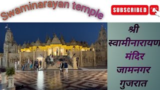 swaminarayan mandir jamnagar |  swaminarayan temple jamnagar |  સ્વામીનારાયણ મંદિર જામનગર