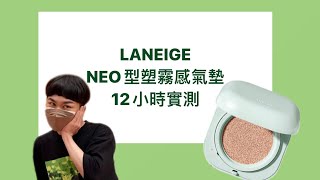 ［Laneige 蘭芝Neo 型塑霧感氣墊 ］油肌12小時無補妝實測