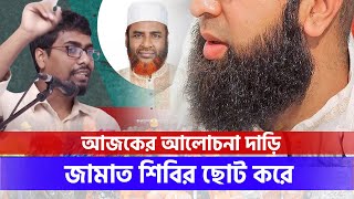 জামায়াতে ইসলামী দাড়ি ক্যান ছোট করে। বায়ান্ন টিভি 24