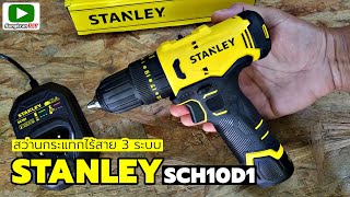 รีวิว สว่านกระแทกไร้สาย STANLEY รุ่น SCH10D1  12V Max