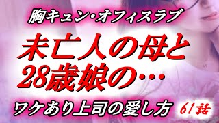 【恋愛動画小説】元カレ上司と相思相愛の翌朝母と＜ワケあり上司の愛し方＞61話【朗読劇】漫画 イラスト ボイス付き