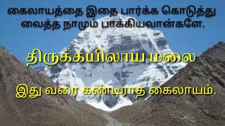 இது வரை கண்டிராத கைலாயம். || kailash mansarovar