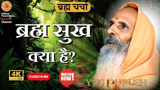 ब्रह्म सुख क्या है? What is Brahma Sukh?  || Swami Parmanand Gi Maharaj Satsang ||