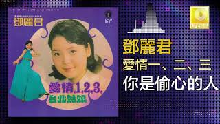 邓丽君 Teresa Teng -  你是偷心的人 Ni Shi Tou Xin De Ren (Original Music Audio)