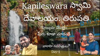 kapileswara స్వామి దేవాలయం కి వెళ్ళాము. మీరు తిరుపతి లో చూడవలసిన టెంపుల్.. దర్శనం చాలా బాగా జరిగింది